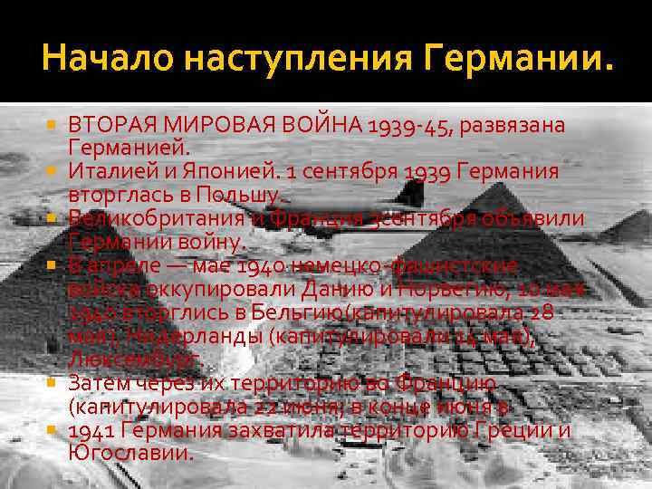 Начало наступления Германии. ВТОРАЯ МИРОВАЯ ВОЙНА 1939 -45, развязана Германией. Италией и Японией. 1