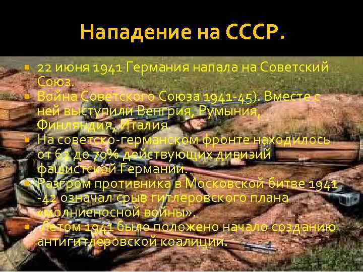 Нападение на СССР. 22 июня 1941 Германия напала на Советский Союз. Война Советского Союза