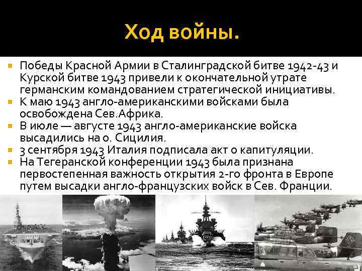 Ход войны. Победы Красной Армии в Сталинградской битве 1942 -43 и Курской битве 1943