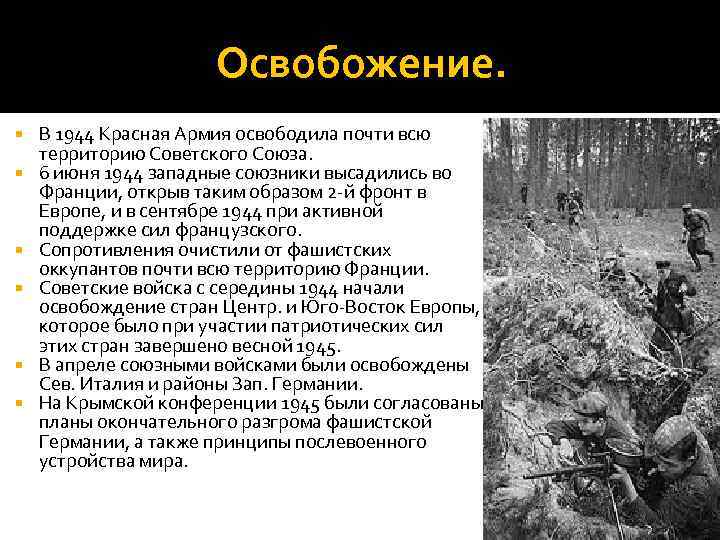 Освобожение. В 1944 Красная Армия освободила почти всю территорию Советского Союза. 6 июня 1944