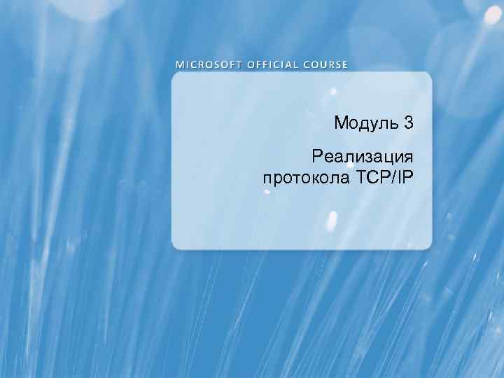 Модуль 3 Реализация протокола TCP/IP 