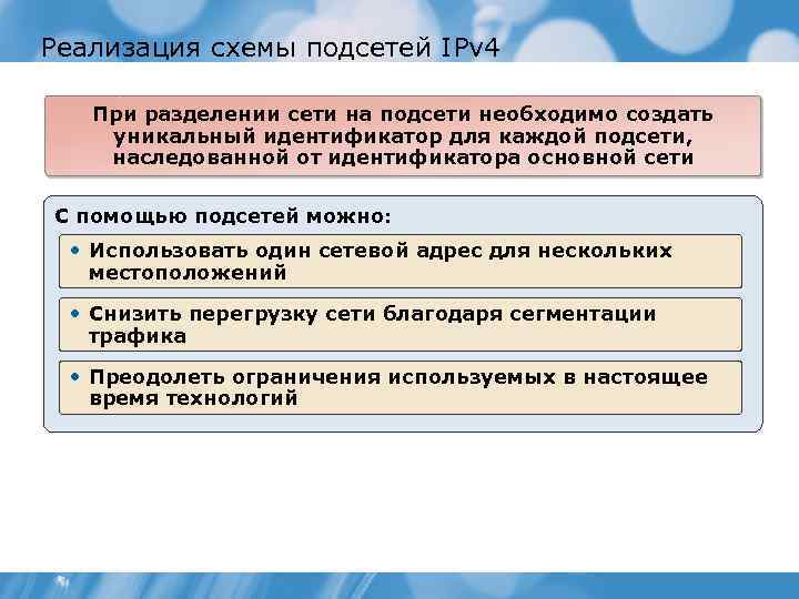 Реализация схемы подсетей IPv 4 При разделении сети на подсети необходимо создать уникальный идентификатор