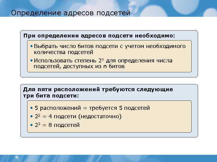 Определение адресов подсетей При определении адресов подсети необходимо: • Выбрать число битов подсети с