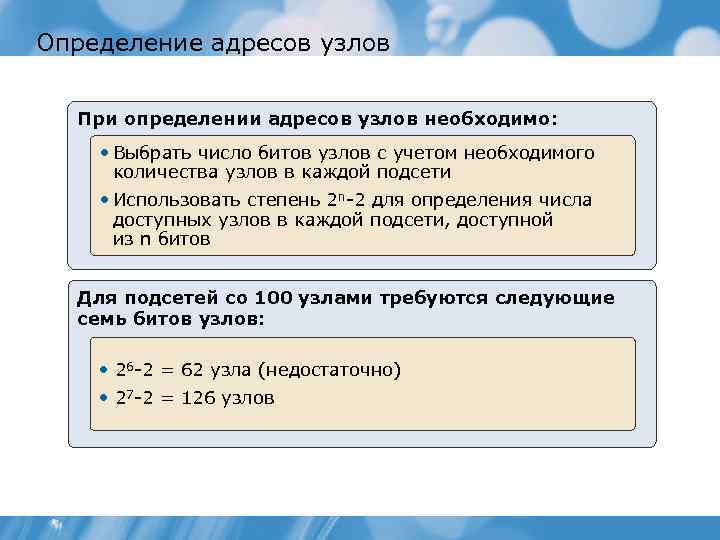 Определение адресов узлов При определении адресов узлов необходимо: • Выбрать число битов узлов с