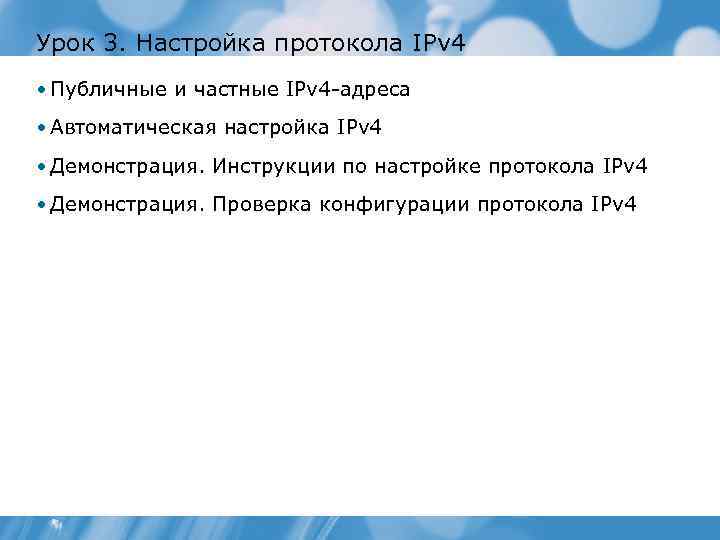 Урок 3. Настройка протокола IPv 4 • Публичные и частные IPv 4 адреса •