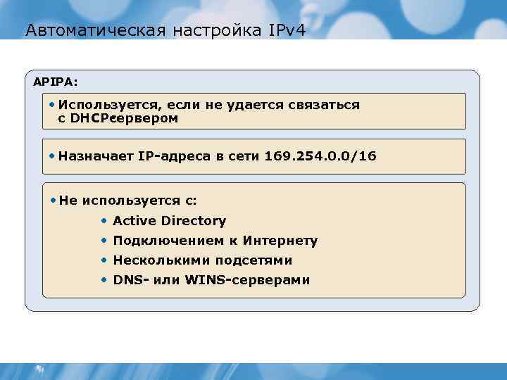 Автоматическая настройка IPv 4 APIPA: • Используется, если не удается связаться с DHCP ервером