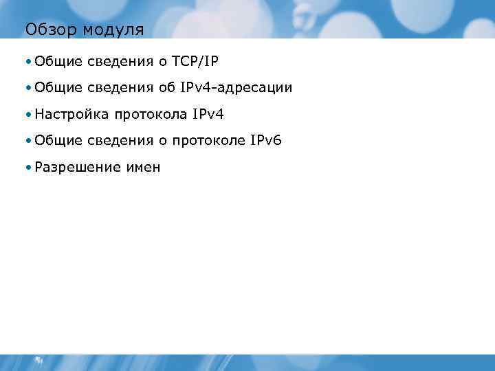 Обзор модуля • Общие сведения о TCP/IP • Общие сведения об IPv 4 адресации