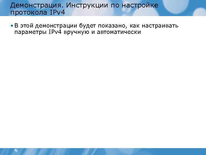 Демонстрация. Инструкции по настройке протокола IPv 4 • В этой демонстрации будет показано, как