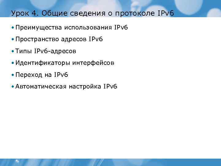 Урок 4. Общие сведения о протоколе IPv 6 • Преимущества использования IPv 6 •