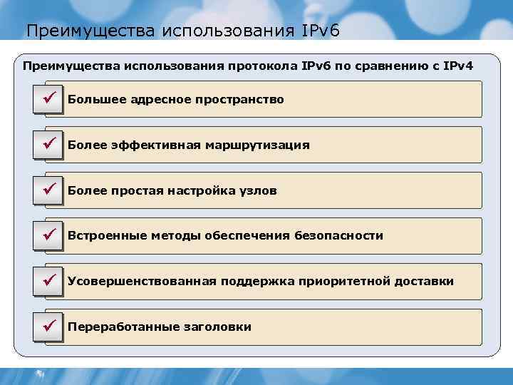 Преимущества использования IPv 6 Преимущества использования протокола IPv 6 по сравнению с IPv 4