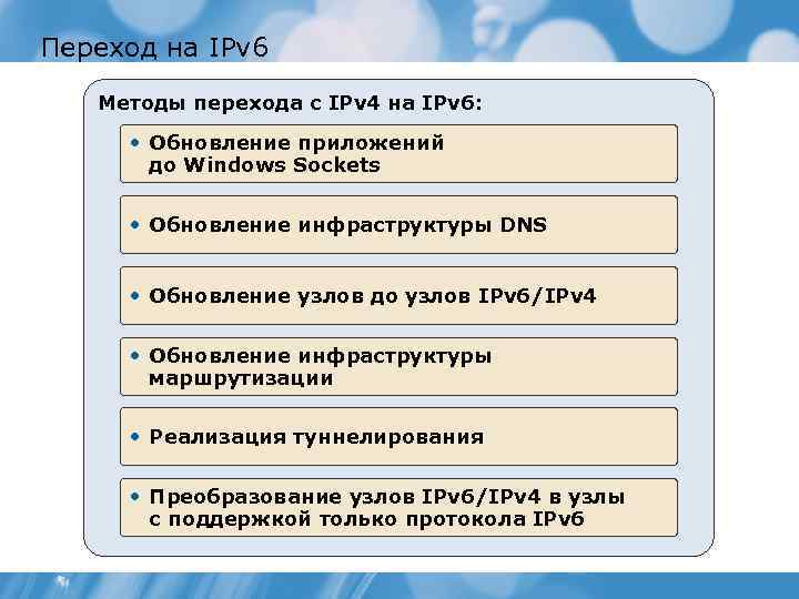 Переход на IPv 6 Методы перехода с IPv 4 на IPv 6: • Обновление