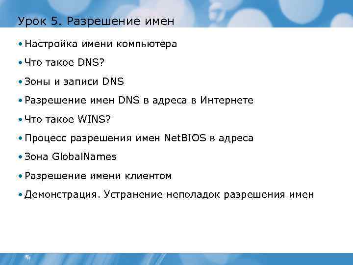 Урок 5. Разрешение имен • Настройка имени компьютера • Что такое DNS? • Зоны