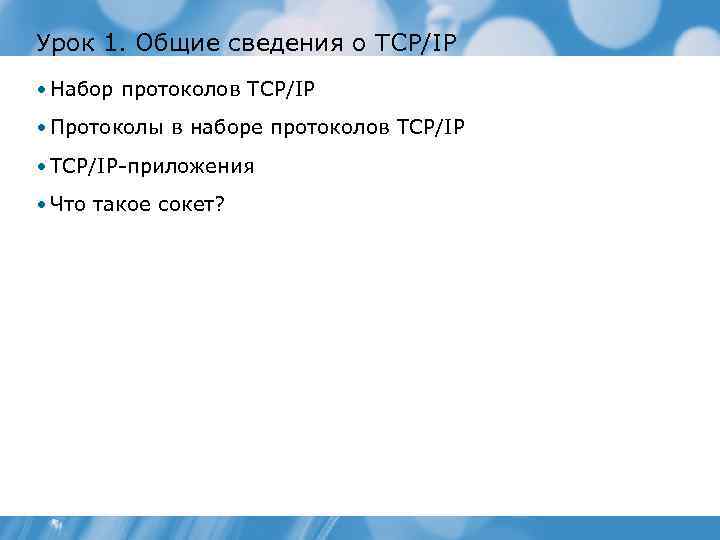 Урок 1. Общие сведения о TCP/IP • Набор протоколов TCP/IP • Протоколы в наборе