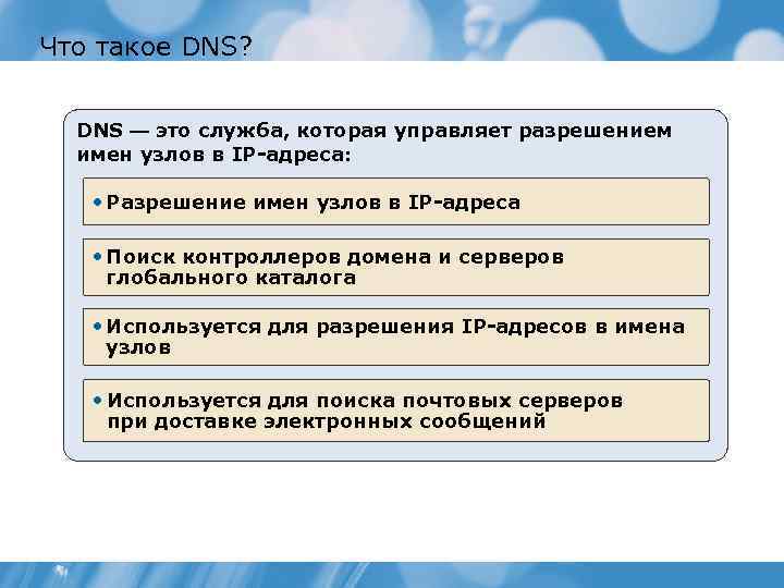 Что такое DNS? DNS — это служба, которая управляет разрешением имен узлов в IP