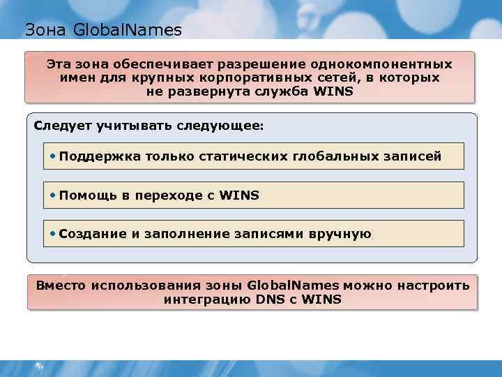 Зона Global. Names Эта зона обеспечивает разрешение однокомпонентных имен для крупных корпоративных сетей, в