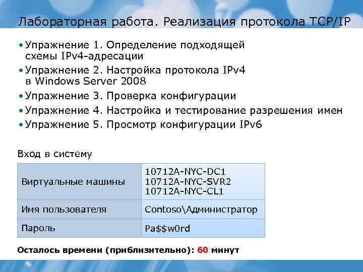 Лабораторная работа. Реализация протокола TCP/IP • Упражнение 1. Определение подходящей схемы IPv 4 адресации