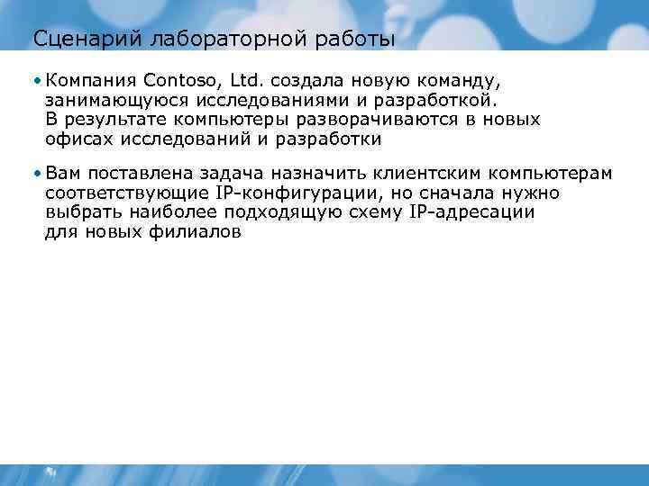 Сценарий лабораторной работы • Компания Contoso, Ltd. создала новую команду, занимающуюся исследованиями и разработкой.