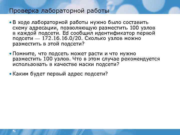 Проверка лабораторной работы • В ходе лабораторной работы нужно было составить схему адресации, позволяющую