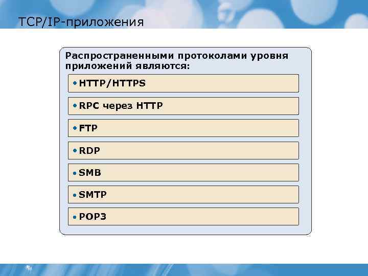 TCP/IP приложения Распространенными протоколами уровня приложений являются: • HTTP/HTTPS • RPC через HTTP •