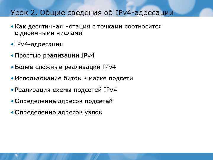 Урок 2. Общие сведения об IPv 4 адресации • Как десятичная нотация с точками