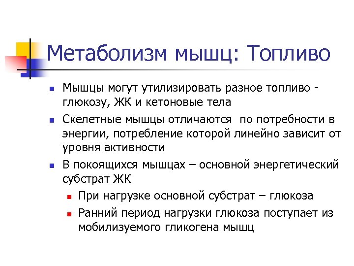 Метаболизм мышц: Топливо n n n Мышцы могут утилизировать разное топливо глюкозу, ЖК и