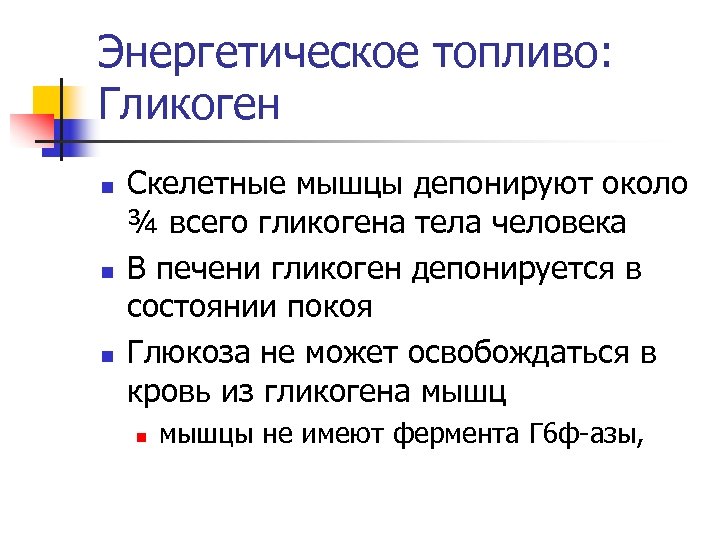 Энергетическое топливо: Гликоген n n n Скелетные мышцы депонируют около ¾ всего гликогена тела