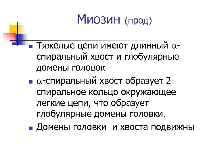 Миозин n n n (прод) Тяжелые цепи имеют длинный aспиральный хвост и глобулярные домены