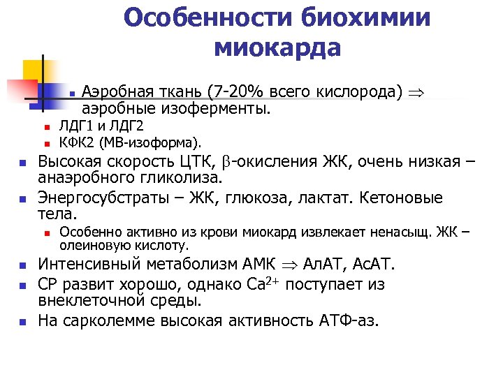 Содержание n n. Биохимические особенности сердечной мышцы. Биохимические особенности миокарда. Метаболизм миокарда биохимия. Особенности метаболизма миокарда биохимия.