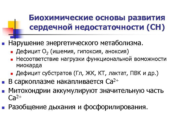 Биохимические основы развития сердечной недостаточности (СН) n Нарушение энергетического метаболизма. n n n Дефицит