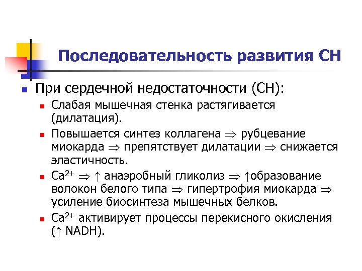 Последовательность развития СН n При сердечной недостаточности (СН): n n Слабая мышечная стенка растягивается