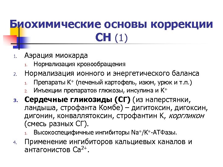 Биохимические основы коррекции СН (1) 1. Аэрация миокарда 1. 2. Нормализация ионного и энергетического