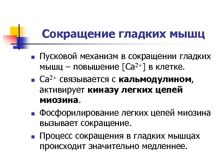 Сокращение гладких мышц n n Пусковой механизм в сокращении гладких мышц – повышение [Ca