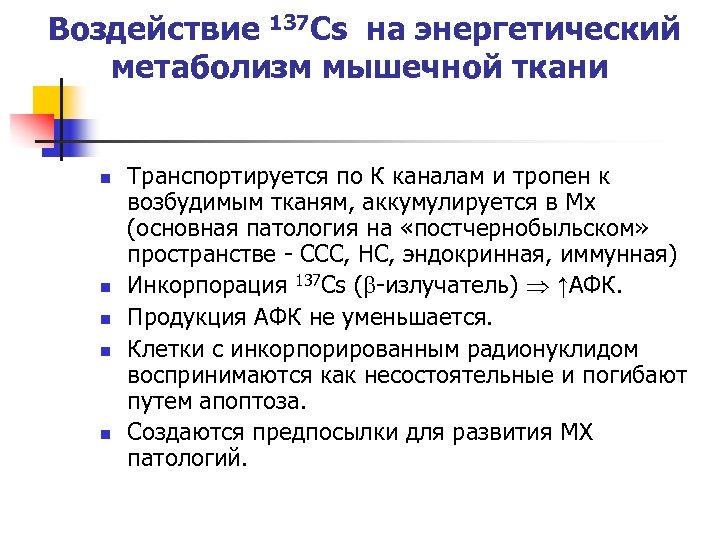 Воздействие 137 Cs на энергетический метаболизм мышечной ткани n n n Транспортируется по К