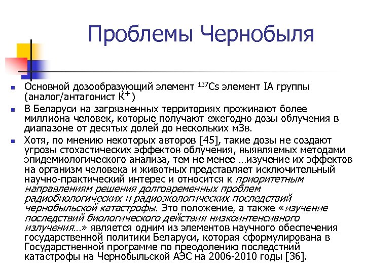 Проблемы Чернобыля n n n Основной дозообразующий элемент 137 Cs элемент IA группы (аналог/антагонист