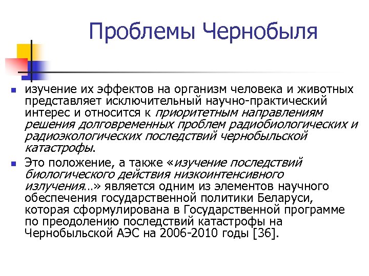 Проблемы Чернобыля n n изучение их эффектов на организм человека и животных представляет исключительный