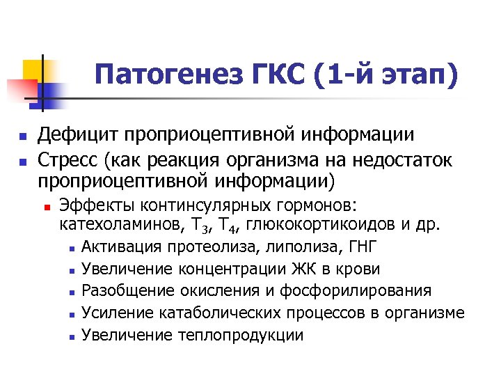 Патогенез ГКС (1 -й этап) n n Дефицит проприоцептивной информации Стресс (как реакция организма