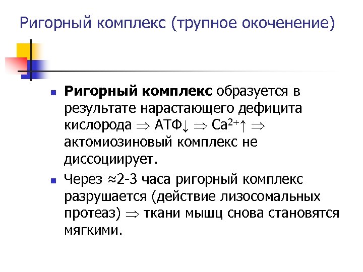 Ригорный комплекс (трупное окоченение) n n Ригорный комплекс образуется в результате нарастающего дефицита кислорода