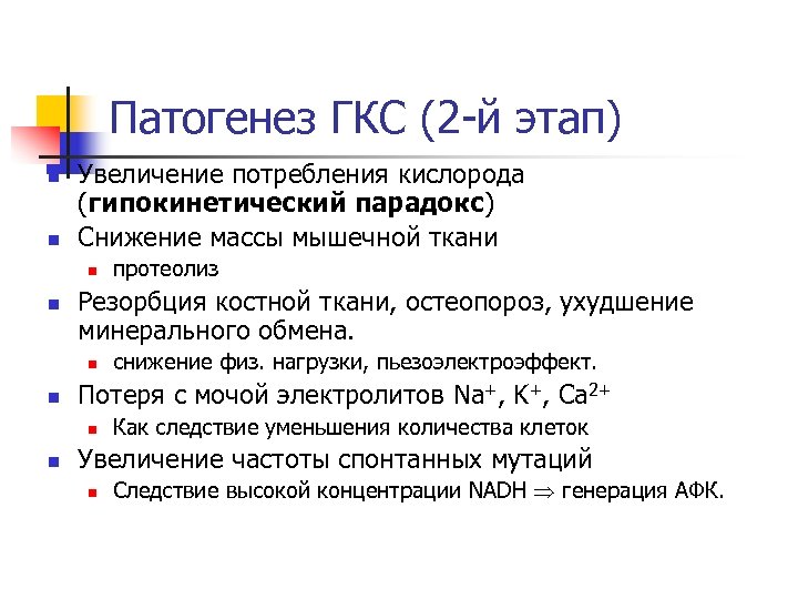 Патогенез ГКС (2 -й этап) n n Увеличение потребления кислорода (гипокинетический парадокс) Снижение массы