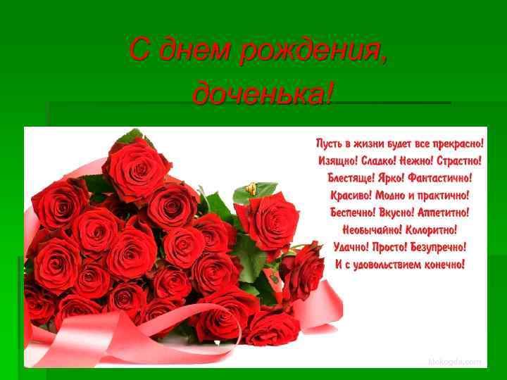 С днем рождения, доченька! 