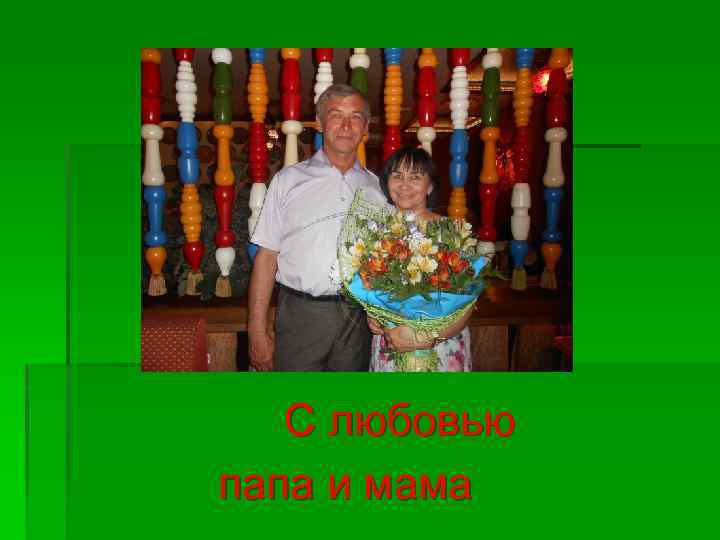  С любовью папа и мама 