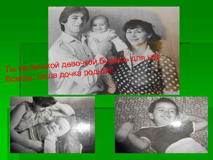 ешь для нас д девочкой бу й Ты маленько очка родная! д сегда, наша