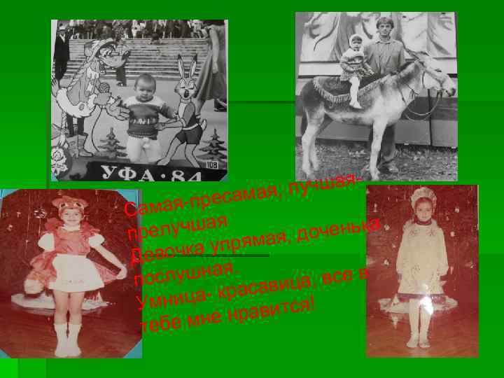 , лучшая ресамая Самая-п елучшая мая, доченька пр чка упря Дево лушная. пос а,