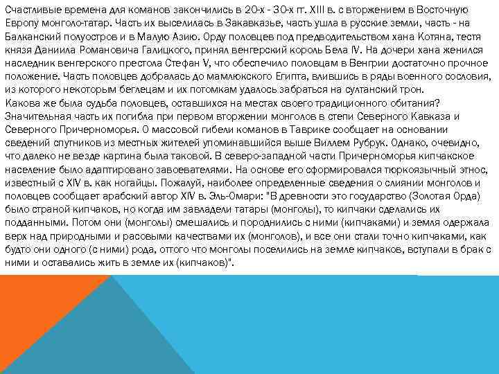 Счастливые времена для команов закончились в 20 -х - 30 -х гг. XIII в.