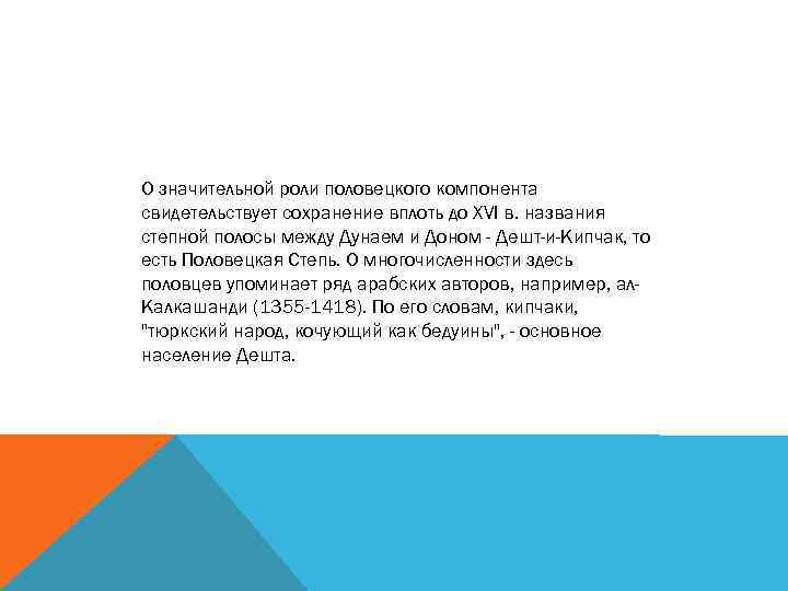 О значительной роли половецкого компонента свидетельствует сохранение вплоть до XVI в. названия степной полосы