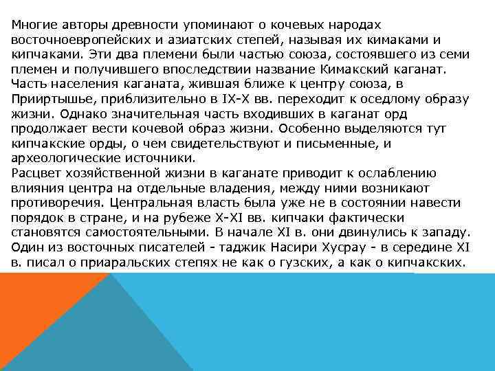 Многие авторы древности упоминают о кочевых народах восточноевропейских и азиатских степей, называя их кимаками