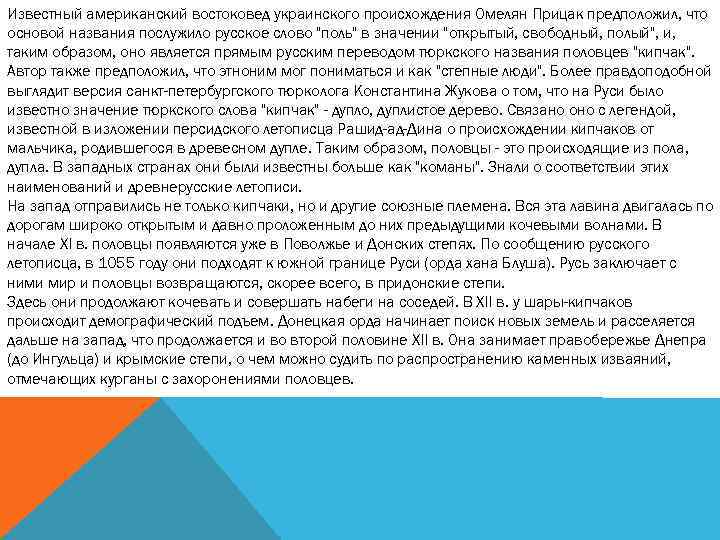 Известный американский востоковед украинского происхождения Омелян Прицак предположил, что основой названия послужило русское слово