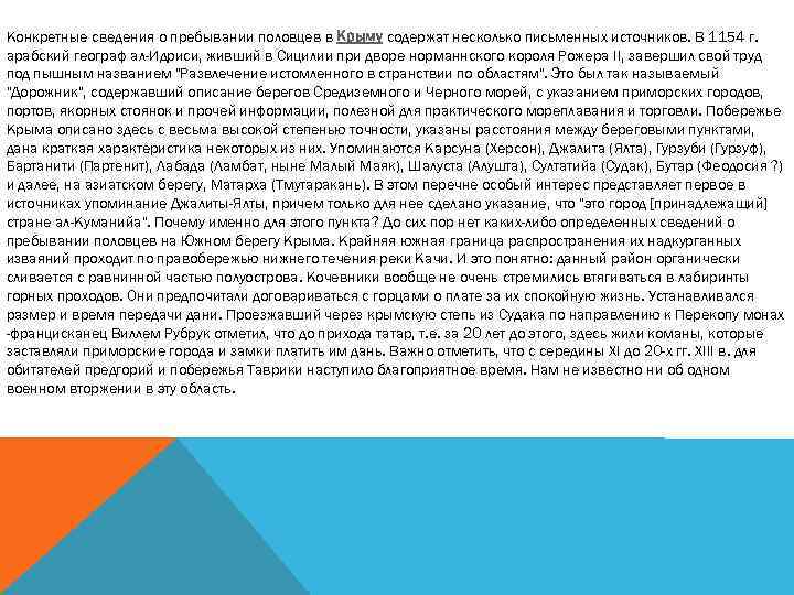 Конкретные сведения о пребывании половцев в Крыму содержат несколько письменных источников. В 1154 г.