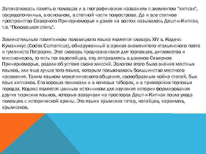 Запечатлелась память о половцах и в географических названиях с элементом 