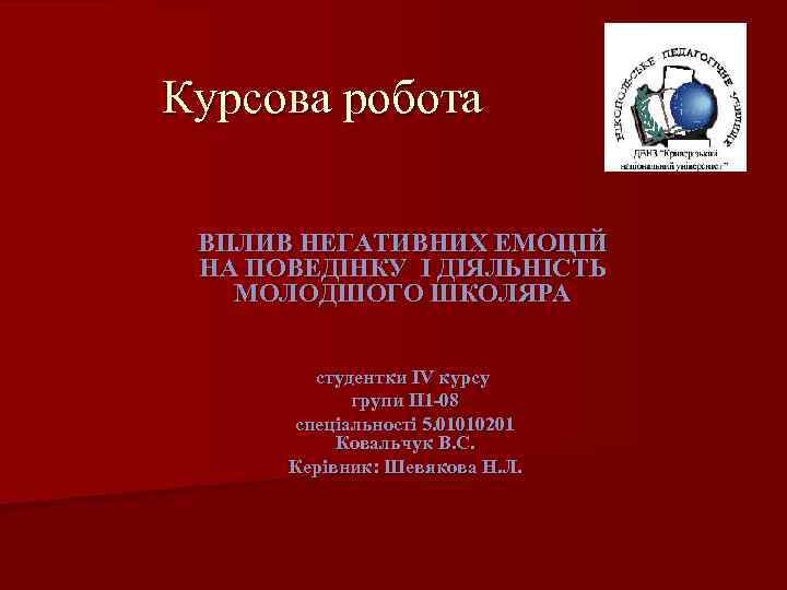 Курсова робота ВПЛИВ НЕГАТИВНИХ ЕМОЦІЙ НА ПОВЕДІНКУ І ДІЯЛЬНІСТЬ МОЛОДШОГО ШКОЛЯРА студентки IV курсу