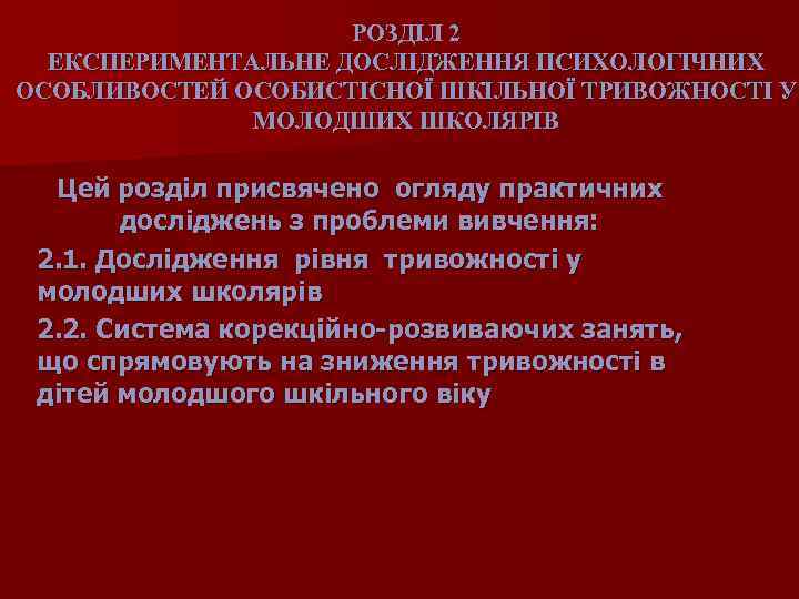 РОЗДІЛ 2 ЕКСПЕРИМЕНТАЛЬНЕ ДОСЛІДЖЕННЯ ПСИХОЛОГІЧНИХ ОСОБЛИВОСТЕЙ ОСОБИСТІСНОЇ ШКІЛЬНОЇ ТРИВОЖНОСТІ У МОЛОДШИХ ШКОЛЯРІВ Цей розділ